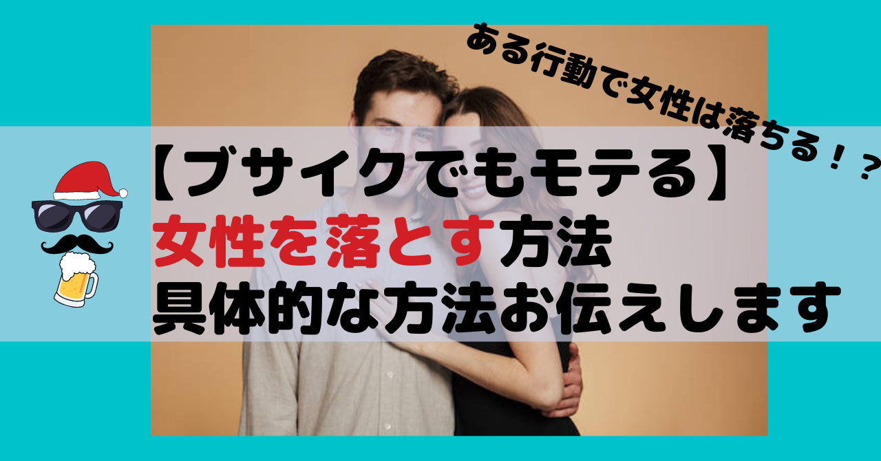ブサイクでもモテる 女性を落とす方法 仕事恋愛大学