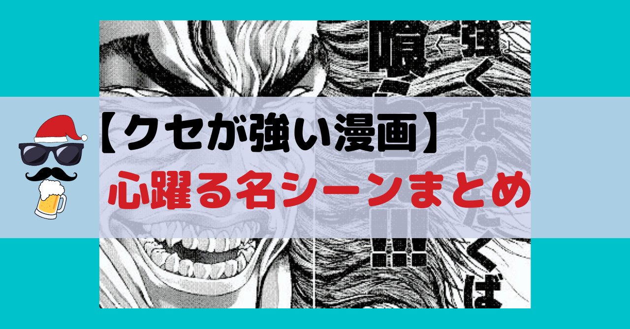 クセが強い漫画の心躍る名シーンまとめ 仕事恋愛大学