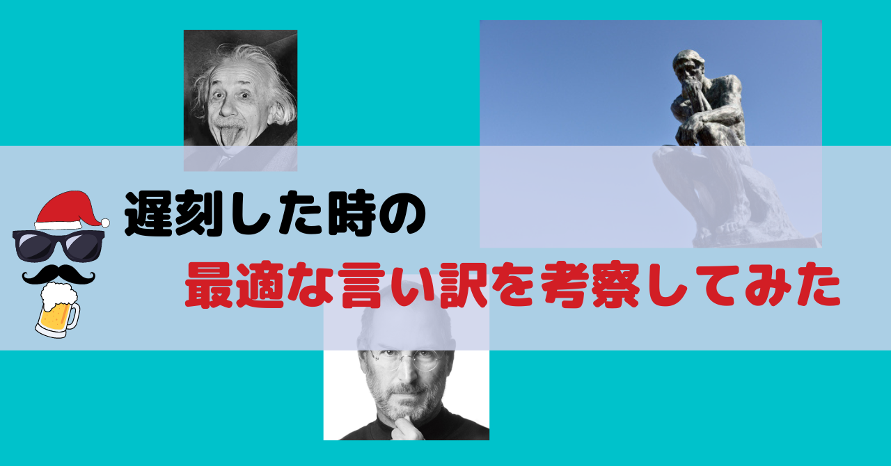 遅刻した時の最適な言い訳を考察してみた 仕事恋愛大学