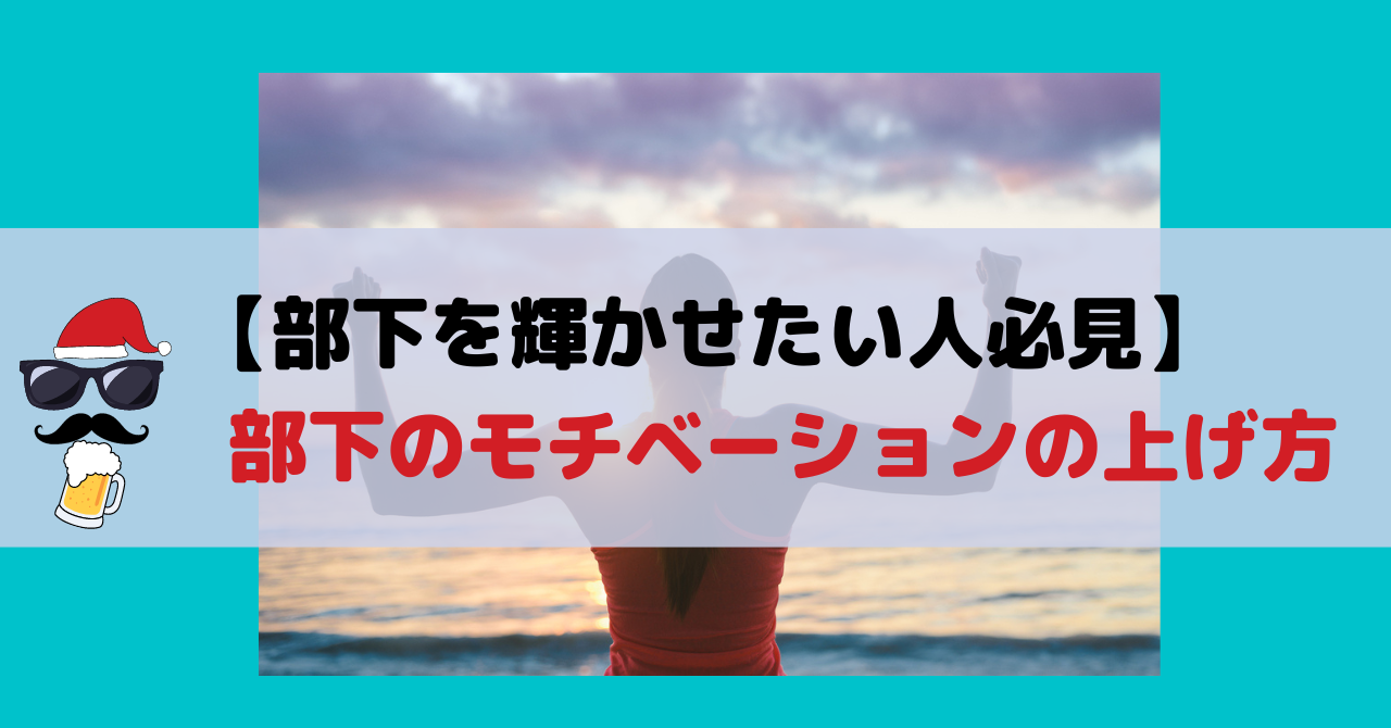 部下を輝かせたい人必見 部下のモチベーションの上げ方 仕事恋愛大学